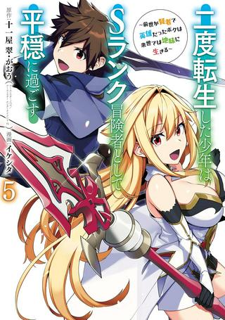 二度転生した少年はSランク冒険者として平穏に過ごす~前世が Raw Free