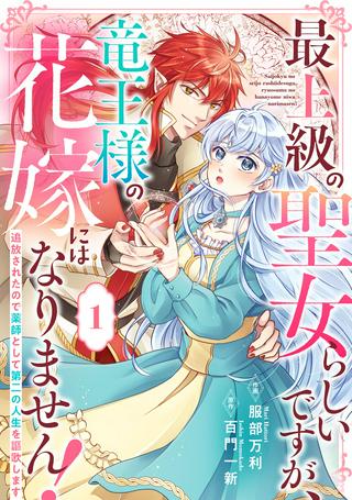 最上級の聖女らしいですが、竜王様の花嫁にはなりません!, 最上級の聖女らしいですが Raw Free