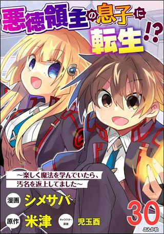 悪徳領主の息子に転生!?~楽しく魔法を学んでいたら、汚名を返上してました~ Raw Free