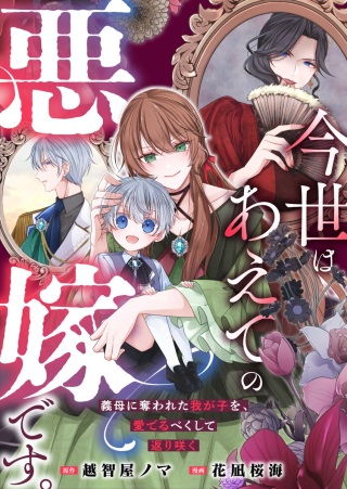 今世はあえての悪嫁です。~義母に奪われた我が子を、愛でるべくして返り咲く Raw Free