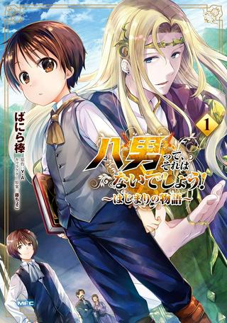 八男って、それはないでしょう! ~はじまりの物語~ Raw Free