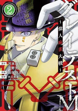 グレイテストM~偉人麻雀大戦~ Raw Free