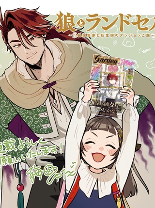 狼とランドセル~S級採集家と転生娘のダンジョンご飯~ Raw Free