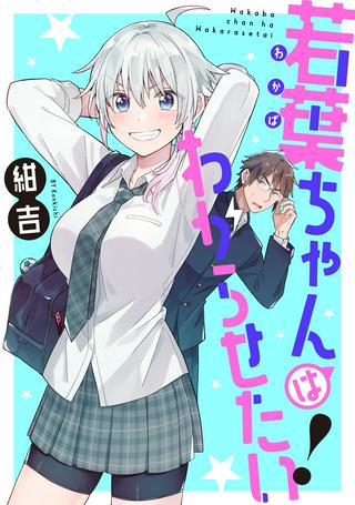 若葉ちゃんはわからせたい! Raw Free