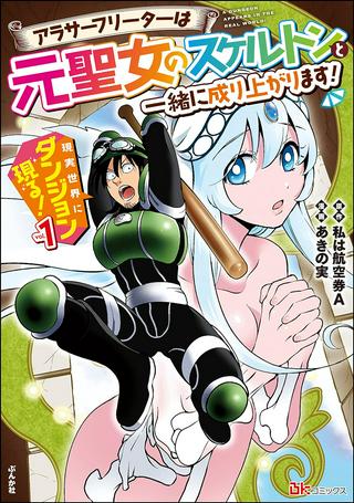 現実世界にダンジョン現る! ~アラサーフリーターは元聖女のスケルトンと一緒に成り上がります! Raw Free