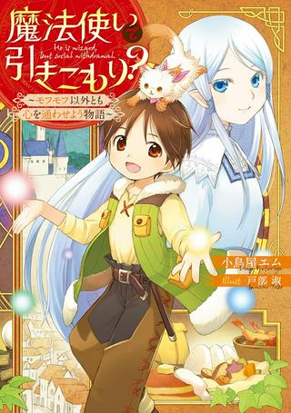 魔法使いで引きこもり? ~モフモフ以外とも心を通わせよう物語~ Raw Free
