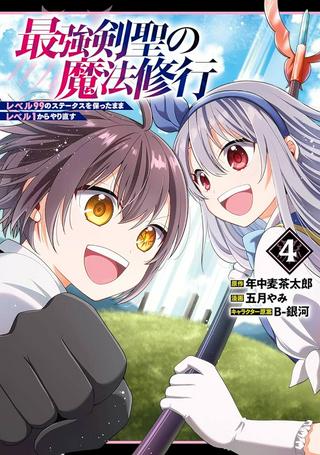 最強剣聖の魔法修行 ~レベル99のステータスを保ったままレベル1からやり直す~ Raw Free