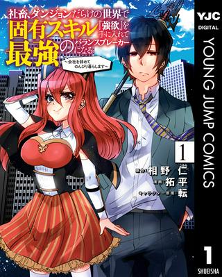 社畜、ダンジョンだらけの世界で固有スキル『強欲』を手に入れて最強のバランスブレーカーになる ~会社をやめてのんびり暮らします~ Raw Free