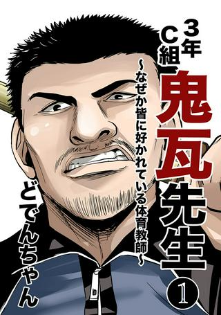 3年C組鬼瓦先生 ~なぜか皆に好かれている体育教師~ Raw Free