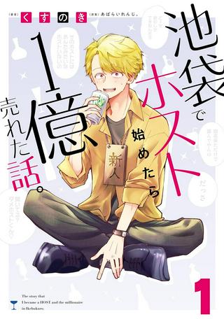 池袋でホスト始めたら1億売れた話。 Raw Free