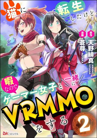 猫に転生したけど、暇なのでゲーマー女子と一緒にVRMMOをする Raw Free