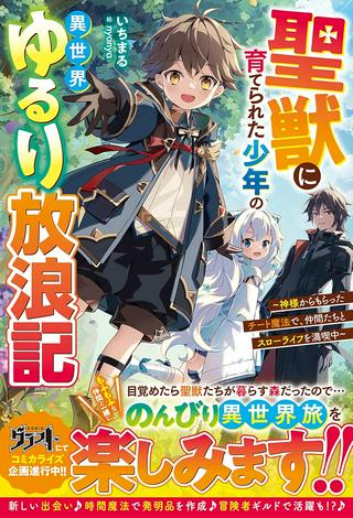聖獣に育てられた少年の異世界ゆるり放浪記 ~神様からもらったチート魔法で、仲間たちとスローライフを満喫中~ Raw Free
