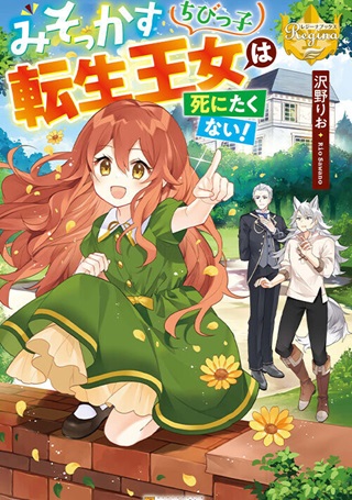 みそっかすちびっ子転生王女は死にたくない! Raw Free