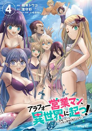 アラフォー営業マン、異世界に起つ!~女神パワーで人生二度目の成り上がり~ Raw Free