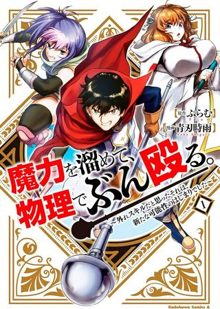 魔力を溜めて、物理でぶん殴る。~外れスキルだと思ったそれは、新たな可能性のはじまりでした~ Raw Free