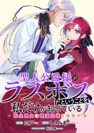 聖人公爵様がラスボスだということを私だけが知っている ~転生悪女は破滅回避を模索中~ Raw Free