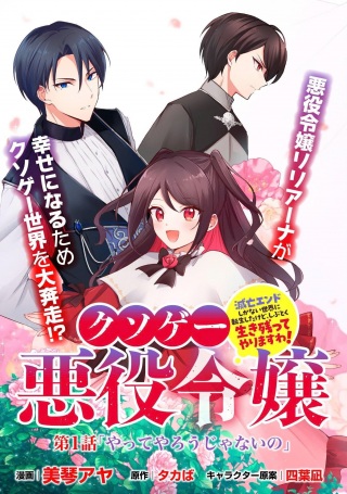 クソゲー悪役令嬢~滅亡エンドしかない世界に転生したけど、しぶとく生き残ってやりますわ!~ Raw Free