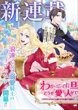 わかっていますよ旦那さま。どうせ「愛する人ができた」と言うんでしょ?~ドアマットヒロイン、頭をぶつけた拍子に前世が大阪のオバチャンだった事を思い出す~ THE COMIC Raw Free