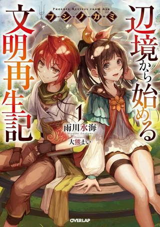 フシノカミ~辺境から始める文明再生記~ Raw Free