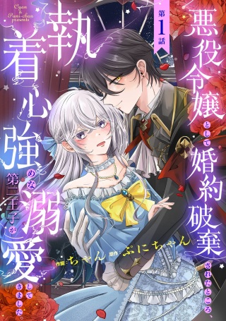 悪役令嬢として婚約破棄されたところ、執着心強めな第二王子が溺愛してきました。 Raw Free