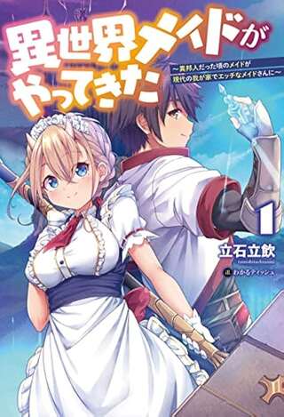 異世界メイドがやってきた ~異邦人だった頃のメイドが現代の我が家でエッチなメイドさんに~ Raw Free