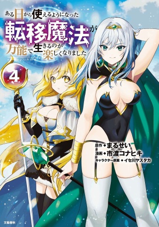 ある日から使えるようになった転移魔法が万能で生きるのが楽しくなりました Raw Free