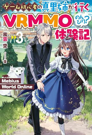 ゲーム初心者の真里姉が行くVRMMOのんびり?体験記~Mebius World Online~ Raw Free