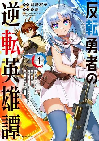 反転勇者の逆転英雄譚~「無能はいらん」と追放されたので無能だけでパーティー組んで魔王を討伐します~ Raw Free