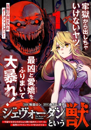 ジェヴォーダンという獣~牢獄で女をむさぼる元人間の最凶モンスターは、復讐のプリズンブレイクをくわだてる~ Raw Free