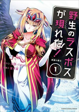 野生のラスボスが現れた!黒翼の覇王 Raw Free