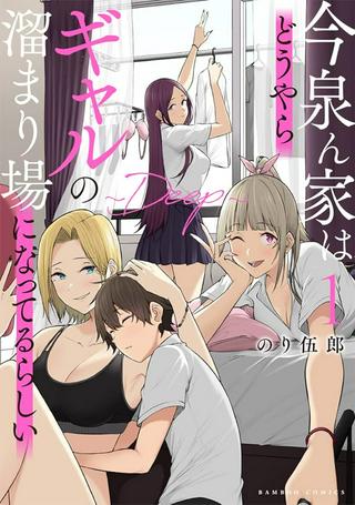 今泉ん家はどうやらギャルの溜まり場になってるらしい~DEEP~ Raw Free