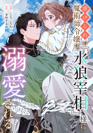 虐げられの魔術師令嬢は、『氷狼宰相』様に溺愛される Raw Free