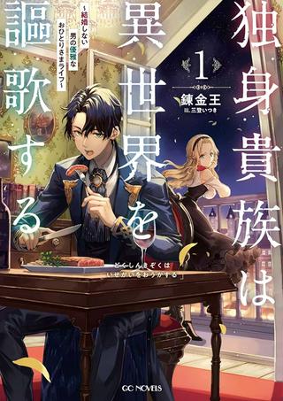 独身貴族は異世界を謳歌する ~結婚しない男の優雅なおひとりさまライフ~ Raw Free