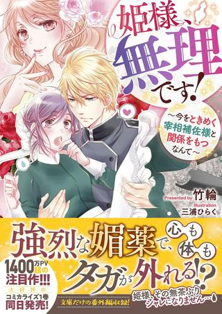 姫様、無理です! 姫様、無理です!~今をときめく宰相補佐様と関係をもつなんて~ Raw Free