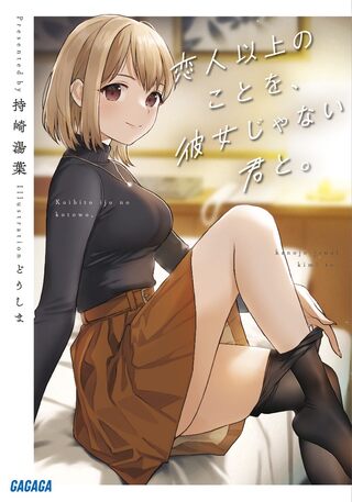 恋人以上のことを、彼女じゃない君と。@comic Raw Free