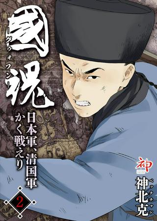 国魂グゥォフン 日本軍、清国軍かく戦えり Raw Free