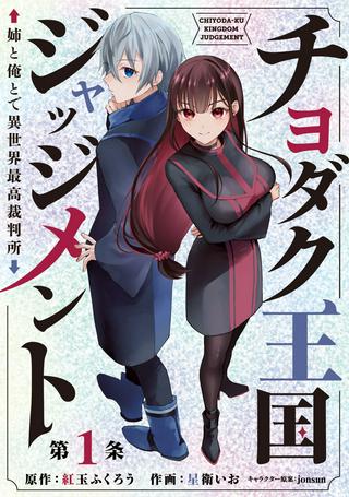 チヨダク王国ジャッジメント~姉と俺とで異世界最高裁判所~ Raw Free