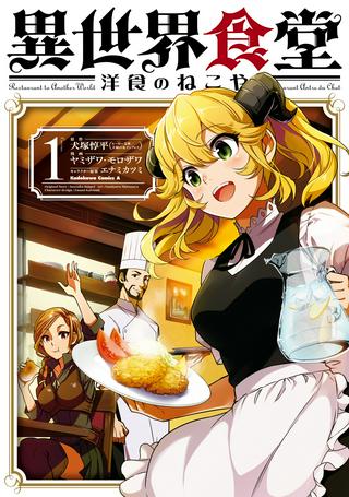異世界食堂 ~洋食のねこや~ Raw Free