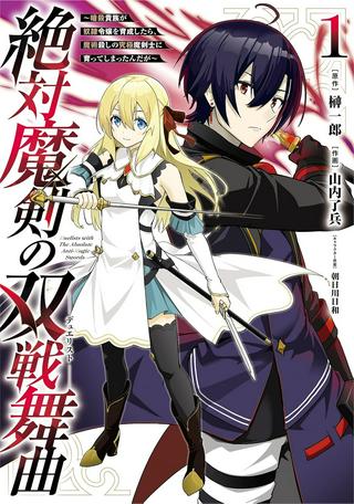 絶対魔剣の双戦舞曲 ~暗殺貴族が奴隷令嬢を育成したら、魔術殺しの究極魔剣士に育ってしまったんだが~ Raw Free