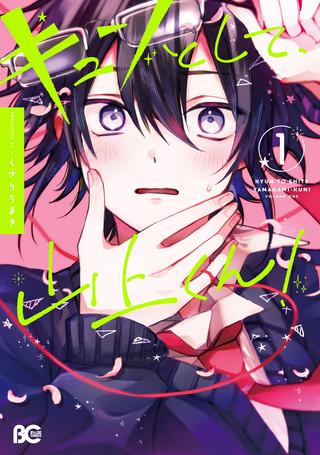キュンとして、山上くん! Raw Free