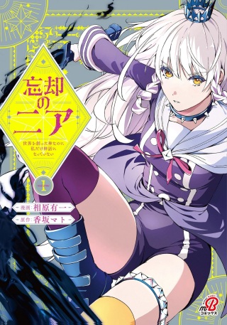 忘却のニア ~世界を創った神なのに私だけ神話になっていない~ Raw Free