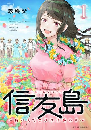 信友島~良い人でなければ終わり~ Raw Free