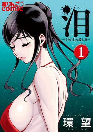 泪~泣きむしの殺し屋~ Raw Free
