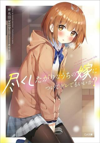 尽くしたがりなうちの嫁についてデレてもいいか? Raw Free