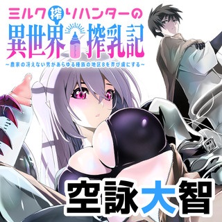 ミルク搾りハンターの異世界搾乳記~農家の冴えない男があらゆる種族の地区Bを弄び虜にする~ Raw Free