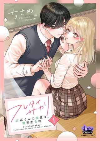 フレタイサカリ~吉高くんの溺愛は、優等生失格~ Raw Free