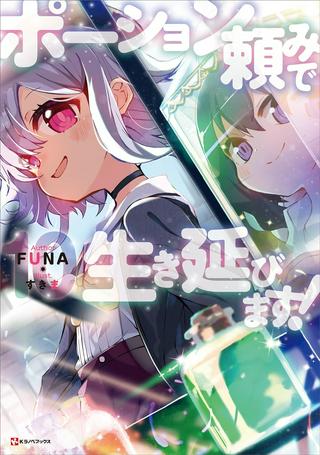 ポーション頼みで生き延びます! Raw Free