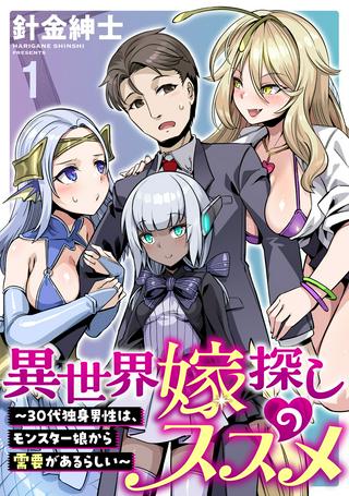 異世界嫁探しのススメ ~30代独身男性は、モンスター娘から需要があるらしい~ Raw Free