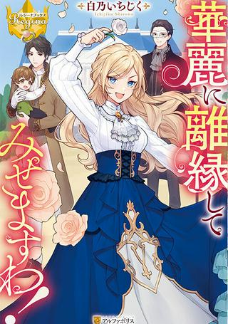 華麗に離縁してみせますわ! Raw Free
