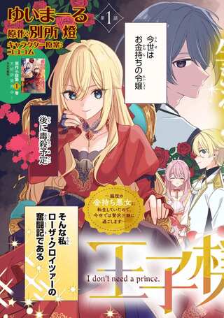 王子様などいりません! ~脇役の金持ち悪女に転生していたので、今世では贅沢三昧に過ごします~ Raw Free